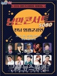영광예술의전당... 낭만콘서트 5080 공연