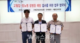 구례군, 고혈압·당뇨 합병증 예방 검사...  업무 협약 체결