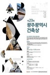 제23회 광주광역시 건축상 공모