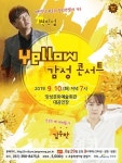 장성군, 변진섭, 김수찬 초청 <YELLOW 감성콘서트>