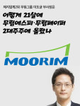 제지업계2위 무림그룹 이도균 부사장 어떻게 21살에 무림에스피‧무림페이퍼 2대주주에 올랐나