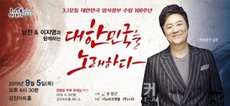 강진아트홀, 가수 남진 출연 대한민국을 노래하다공연 개최