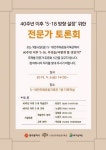 40주년 이후 5·18의 방향 설정을 위한 전문가 토론회 개최