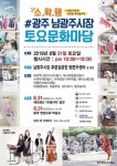 광주 동구, 31일 남광주시장 토요문화마당 열어