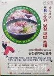 순천시, 오는 9월 8일 웃장 국밥 축제 개최