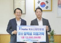 한라 목포신항만운영(주), 운곡장학금 목포시에 전달