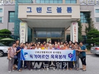 구례군생활개선회, 독거어르신 목욕 봉사활동