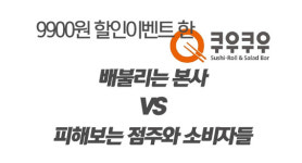 9900원 할인이벤트 한 쿠우쿠우…배불리는 본사 vs 피해보는 점주와 소비자들