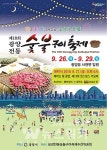 광양시, 제18회 광양전통숯불구이축제 개최