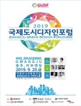 광주시, 2019 국제도시디자인포럼 개최