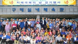 구례군, 2019 치매 극복의 날 기념... 걷기 행사 성황리 개최