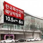 한국패션센터에서 10월 5일~6일 양일간 대구진짜웨딩박람회 개최