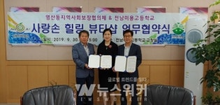 나주 영산동 지사협, 전남 미용고와 사랑 손 힐링 뷰티 샵 운영 업무협약 체결