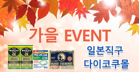 오약사의일본구매대행 | 다이코쿠몰 일본직구 쇼핑몰 가을 이벤트 카베진 알파 , 동전파스 최저가 행사