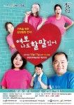 장흥군, 연극 여보 나도 할 말 있어 공연 열려