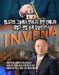 [진단] 범LG가의 그늘에서 벗어나지 못한 인베니아, 재벌가 편법 승계 답습인가?