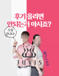 쥬비스, 다이어트 후기 작성한 고객에게 법적 대응 예고...부정적 후기는 고소 대상?