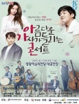 영광예술의전당... 아름다운 가사가 들리는 콘서트 공연