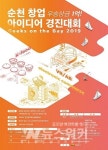 순천시, 창업 아이디어 경진대회 참가자 모집
