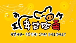 족발창업 프랜차이즈 육감만족 CM송 제작, 브랜드 인지도 상승