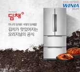 위니아 참참참 전문대리점 23주년, 딤채•에어컨•냉장고•제습기 외 전상품 9호점 동시 세일