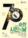 시 승격 70주년 기념... 제25회 순천시민의 날 행사 개최