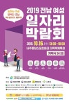 2019전남여성일자리박람회, 16일 나주종합스포츠파크 다목적체육관서 개최