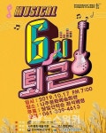 나주시, 뮤지컬6시 퇴근무료 공연 … 17일 문예회관서
