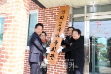 영암군,  역리2리 마을회관 준공식