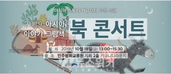 국립아시아문화전당...실크로드 이야기그림책 북 콘서트 개최