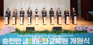 전남교육청, 순천만생태문화교육원 개원