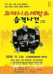 순천 문화예술회관, 오아시스 세탁소 습격사건 공연