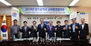 광주시교육청 ․ 광주시, 「2019년 광주광역시 교육행정협의회」 개최