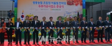 광주 평동농협, 농가소득증대를 위한 두부가공사업소 준공식 성황