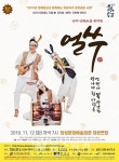 명작 단편소설 뮤지컬 얼쑤 ...장성에서 만난다