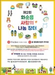 화순읍 사랑의 나눔장터, 11월 2일 개장