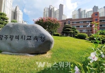 상무중·치평중학교, 적정규모육성 추진... 논의 중지