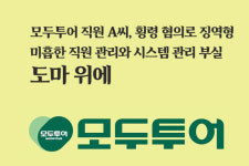 모두투어 직원 A씨, 횡령 혐의로 징역형...미흡한 직원 관리와 시스템 관리 부실 도마 위에