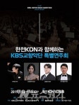한전KDN, KBS교향악단 특별연주회 개최