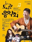 해남군, 14일 시와 음악이 흐르는 도서관 음악회 개최 