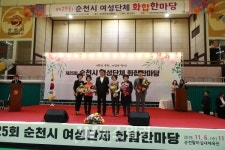 제25회 순천시 여성단체 화합한마당 행사 성황리 개최