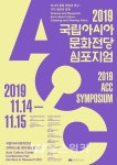 ACC, 아시아 문화 현장과 연구의 가치를 조명하다
