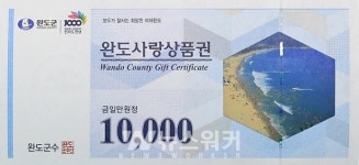 완도사랑상품권 지역경제 활성화 불쏘시개 역할