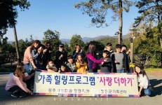 장흥군가족센터, 사랑더하기 가족힐링 프로그램 진행
