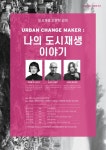 2019 서울도시재생 주간 인문학 강좌&도시재생투어 참여자 모집