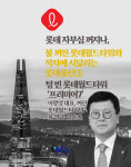 롯데 자부심 꺼지나③, 텅 빈 롯데월드타워 프리미어7…이광영 대표. 꺼진 롯데월드타워의 불 켤 수 있을까