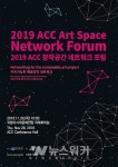 2019 ACC창작공간네트워크...국제포럼 개최