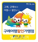 자)구례세진관광여행사자 | 구례군, '구례여행 할인제' 시행