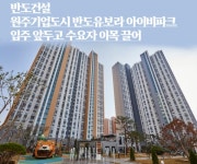 반도건설 원주기업도시 반도유보라 아이비파크 입주 앞두고 수요자 이목