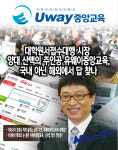 [사교육시장 진단-⑦ 유웨이중앙교육] 대학원서접수 대행시장 양대산맥 유웨이중앙교육 국내 아닌 해외에서 답 찾나